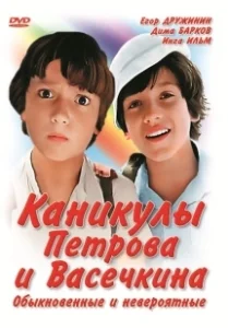 Постер Каникулы Петрова и Васечкина, обыкновенные и невероятные