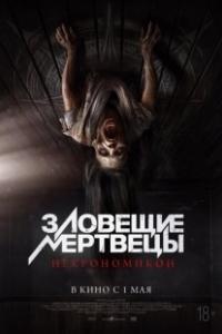 Постер Зловещие мертвецы: Некрономикон (Pusaka)