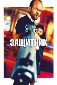 Постер Защитник (The Guardian)
