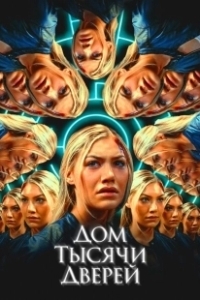 Постер Дом тысячи дверей (Woman in the Maze)