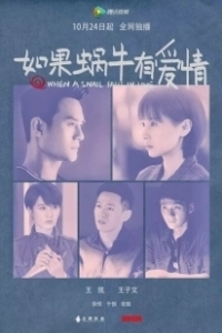 Постер Когда улитка влюблена (Ru guo wo niu you ai qing)