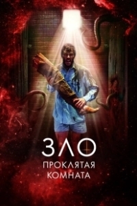 Постер Зло: Проклятая комната (Glorious)