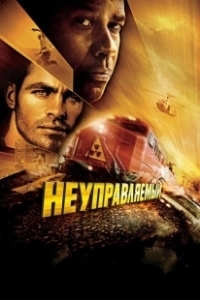 Постер Неуправляемый (Tezz)