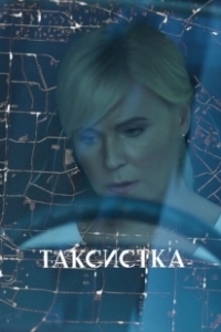 Постер Таксистка (Taxi Girl)