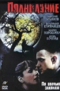 Постер Полнолуние 