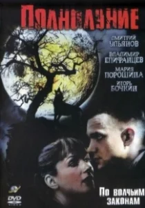 Постер Полнолуние (Moontide)