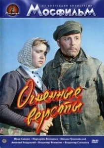 Постер Огненные версты (The Fiery Miles)