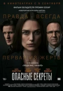 Постер Опасные секреты (Suspectes)