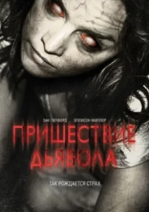 Постер Пришествие Дьявола (Devil's Due)