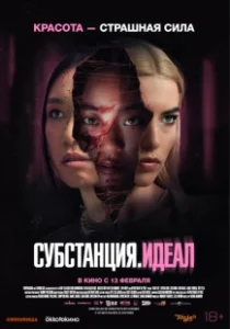 Постер Субстанция: Идеал (Grafted)