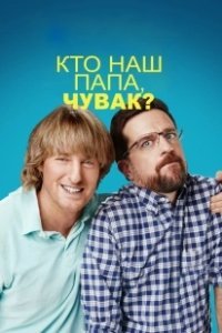 Постер Кто наш папа, чувак? (Father Figures)