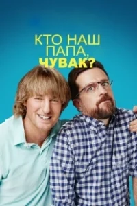 Постер Кто наш папа, чувак? (Father Figures)