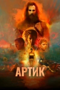 Постер Артик (Artik)