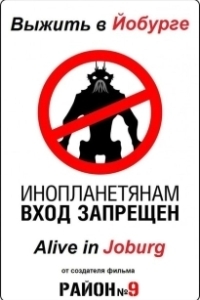 Постер Выжить в Йобурге (Alive in Joburg)