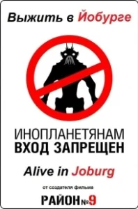Постер Выжить в Йобурге (Alive in Joburg)