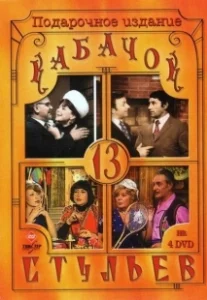 Постер Кабачок «13 стульев» (Kabachok 13 stulev)