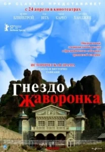 Постер Гнездо жаворонка (The Lark Farm)