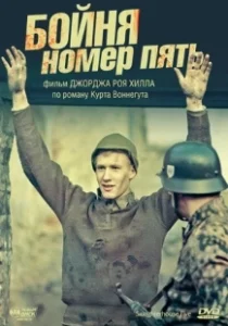 Постер Бойня номер пять (Slaughterhouse-Five)