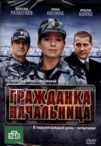 Постер Гражданка начальница 