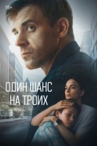 Постер Один шанс на троих 