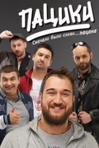 Постер Пацики 