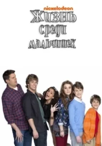 Постер Жизнь среди мальчишек (Life with Boys)