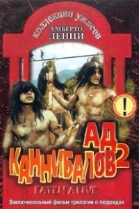 Постер Ад каннибалов 2 (Cannibal holocausto 2)