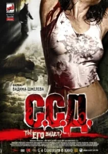 Постер С.С.Д. (S.S.D. (Horror Stories of a Soviet Childhood))