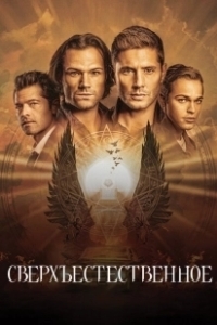 Постер Сверхъестественное (Supernatural)