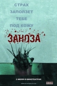 Постер Заноза (Zadra)