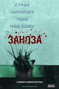 Постер Заноза (Zadra)