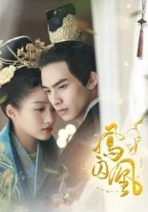 Постер Недосягаемые влюбленные (Feng qiu huang)