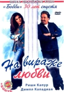Постер На вираже любви (Pyaar Mein Twist)