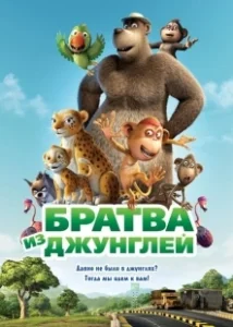 Постер Братва из джунглей (Delhi Safari)