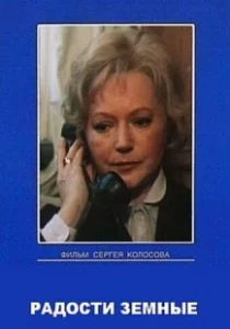 Постер Радости земные 