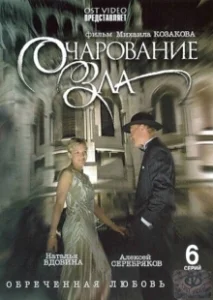 Постер Очарование зла 
