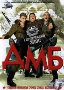 Постер ДМБ 