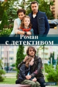 Постер Роман с детективом 