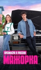 Постер Мажорка (Kendi Düsen Aglamaz)