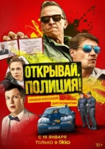 Постер Открывай, полиция! 