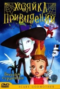 Постер Хозяйка привидений (Scary Godmother The Halloween Spooktacular)