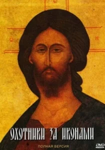Постер Охотники за иконами 