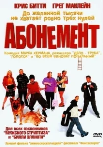 Постер Абонемент (Purely Belter)
