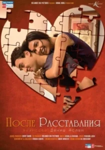 Постер После расставания (Happily Never After)