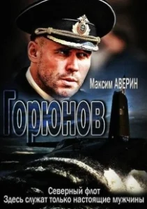 Постер Горюнов 
