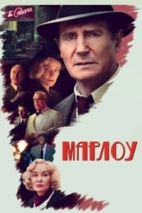 Постер Марлоу (Marlowe)