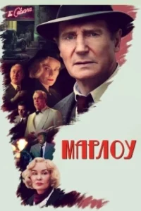 Постер Марлоу (Marlowe)
