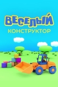 Постер Веселый конструктор 