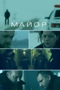 Постер Майор (Major)