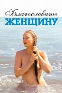 Постер Благословите женщину (Blagoslovite zhenshchinu)